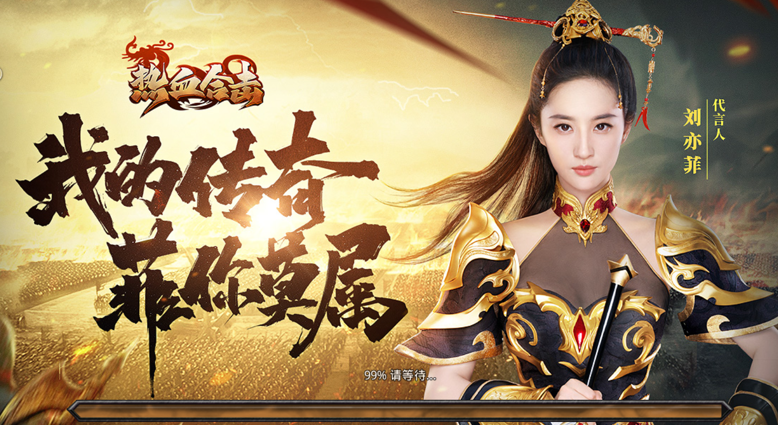 刘亦菲合击，游戏截图