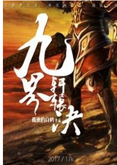 推荐几部传奇类网络小说