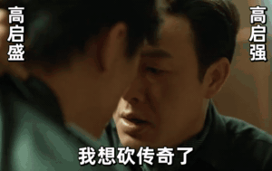 高启强砍传奇