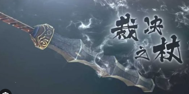 这3把裁决堪称极品中的战斗机