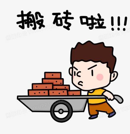 搬砖可以赚到钱!