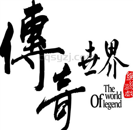 我的传世故事（一）