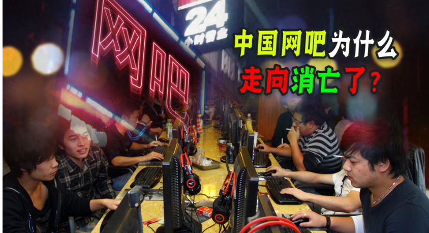 曾包夜都要进的网吧，为什么走向没落？