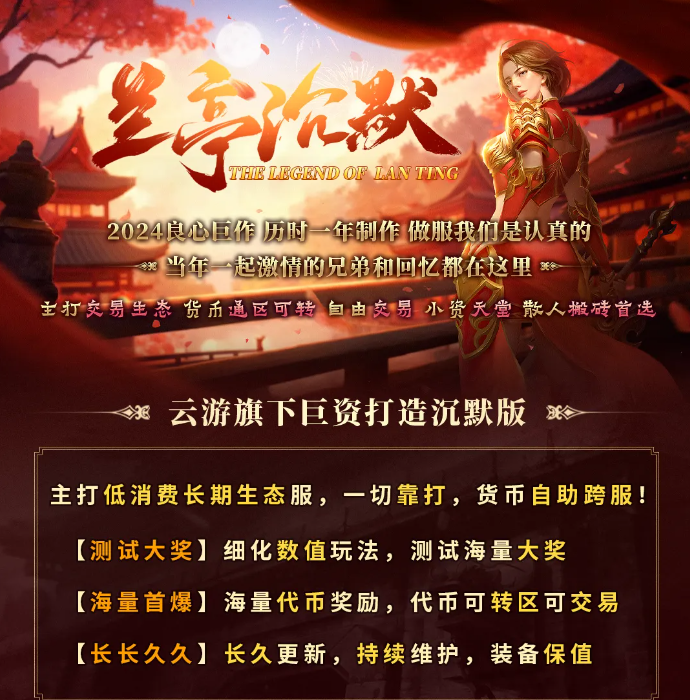 云游新服今日首发 【兰亭沉默】主打低消长期生态服~一切靠打~搬砖首选！