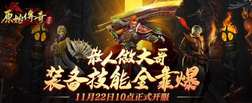 【号外！】首个打金服！11月22日10点开服啦！一切装备全靠打！