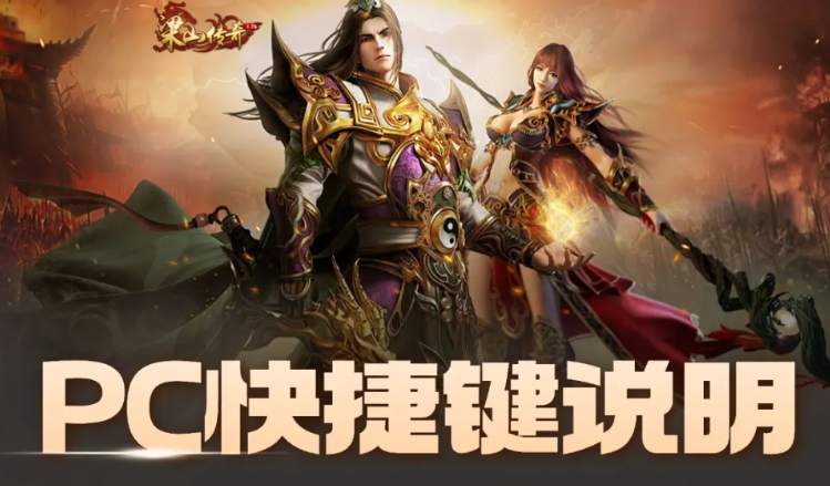 PC传奇快捷键大全