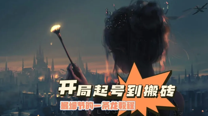 亏出翔？不存在的！从起号到提米，热江赏金版全网最细最全打金攻略！
